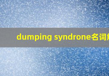 dumping syndrone名词解释